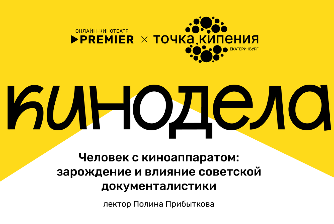 Premier. Киноклуб «Кинодела»: Человек с киноаппаратом: зарождение и влияние советской документалистики