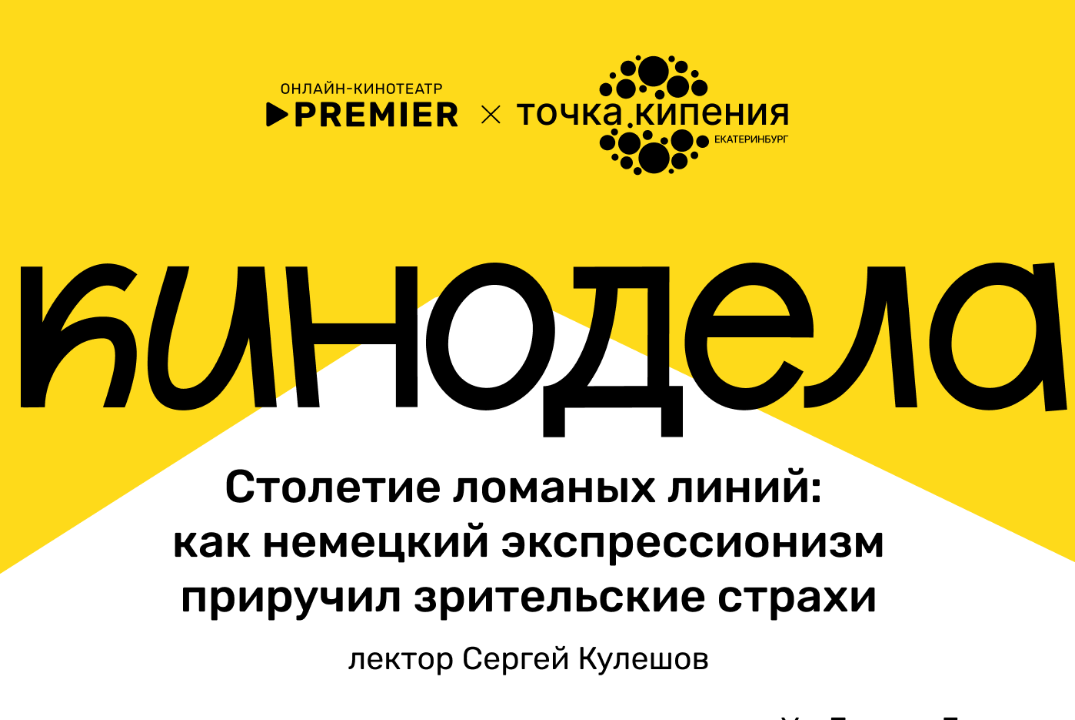 Лекция киноклуба «Кинодела»: Столетие ломаных линий: как немецкий экспрессионизм приручил зрительские страхи.