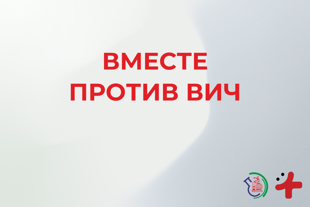 Просветительский квиз "Вместе против ВИЧ"