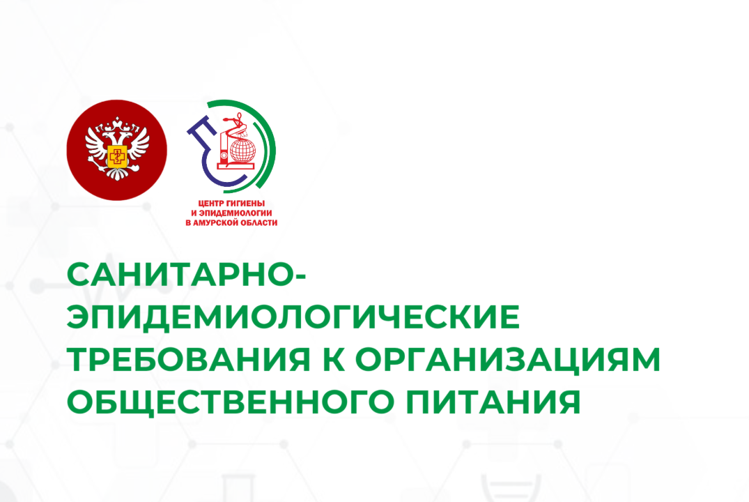 Cанитарно-эпидемиологические требования к организациям об...
