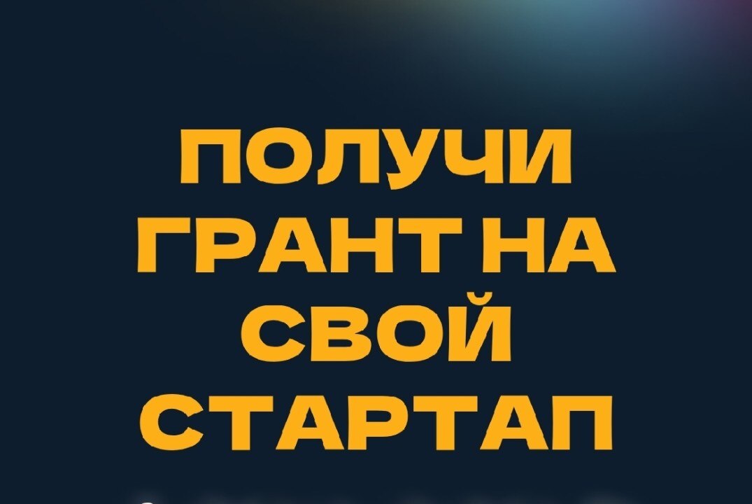 Информационный вебинар по конкурсу "Студенческий Стартап (7-я очередь)"