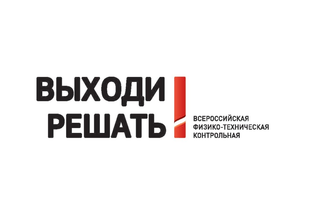 Ежегодная просветительская акция «Выходи решать!»