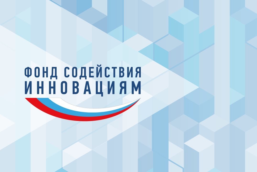 Фонд содействия инновациям, конкурсные программы, основные требования и положения.
