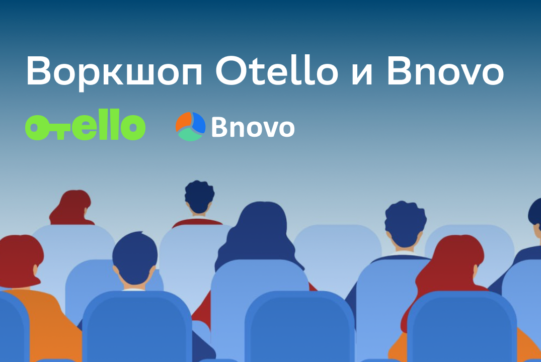 Воркшоп Отелло и Bnovo