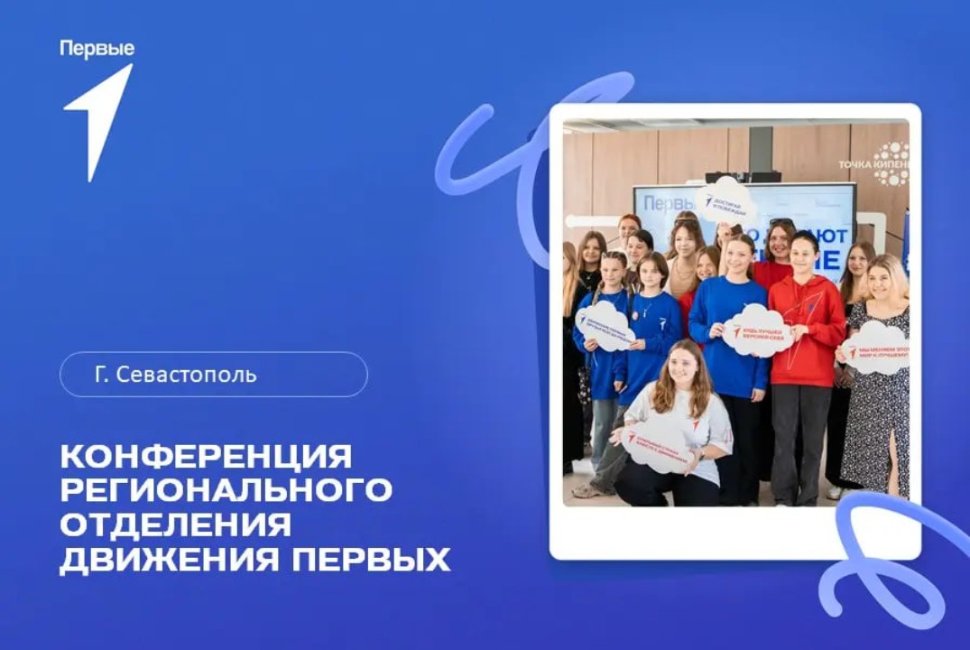 Конференция регионального отделения Движения Первых. г. Севастополь