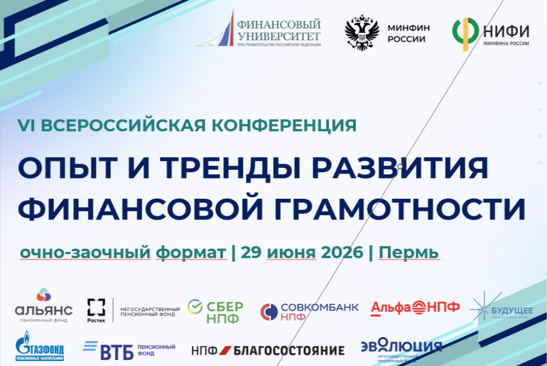 VI Всероссийская конференция "Опыт и тренды развития финансовой грамотности"