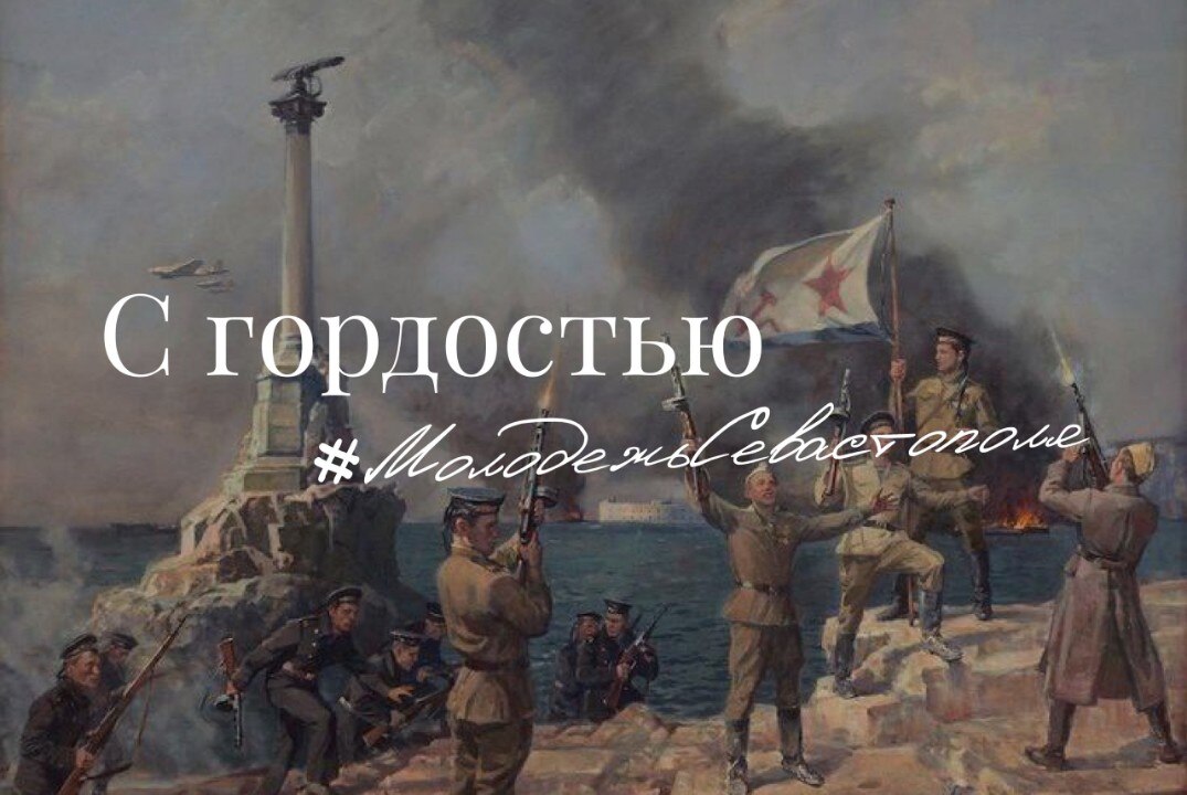 "С Гордостью #МолодежьСевастополя"