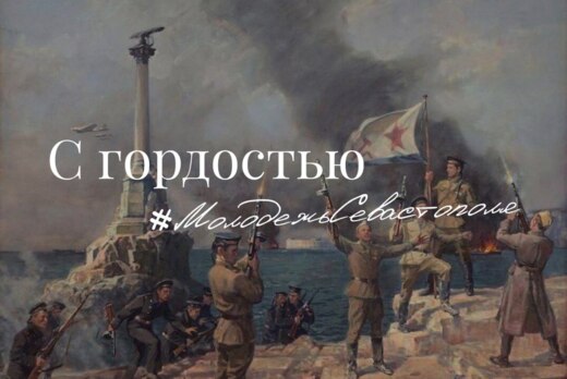 "С Гордостью #МолодежьСевастополя"
