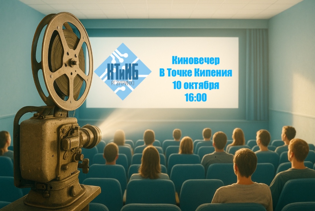 Киновечер факультета КТиИБ РГЭУ (РИНХ)
