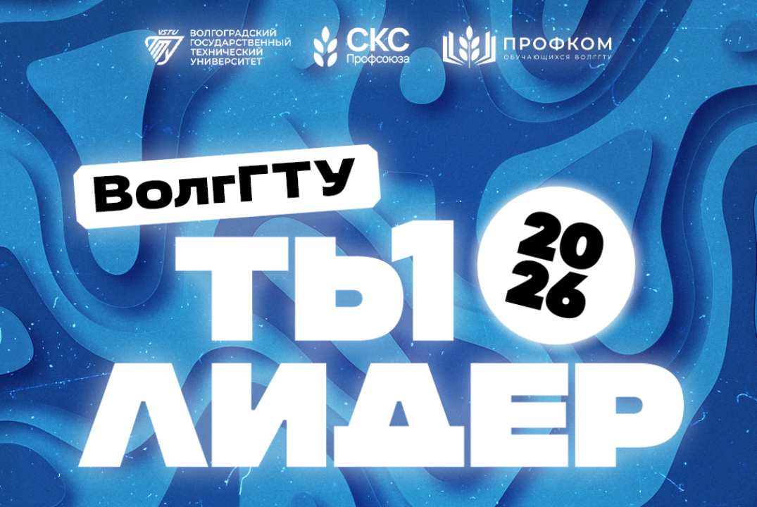 Вузовский этап Всероссийского конкурса "Ты - лидер" 2026...