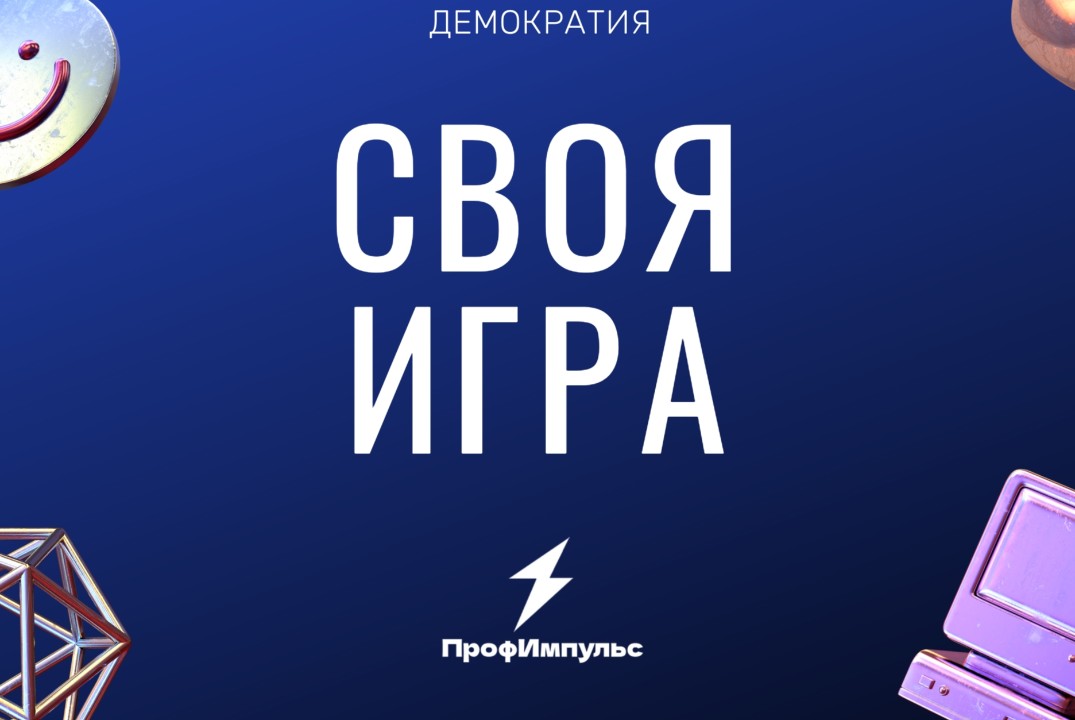 Своя игра в честь дня День демократии