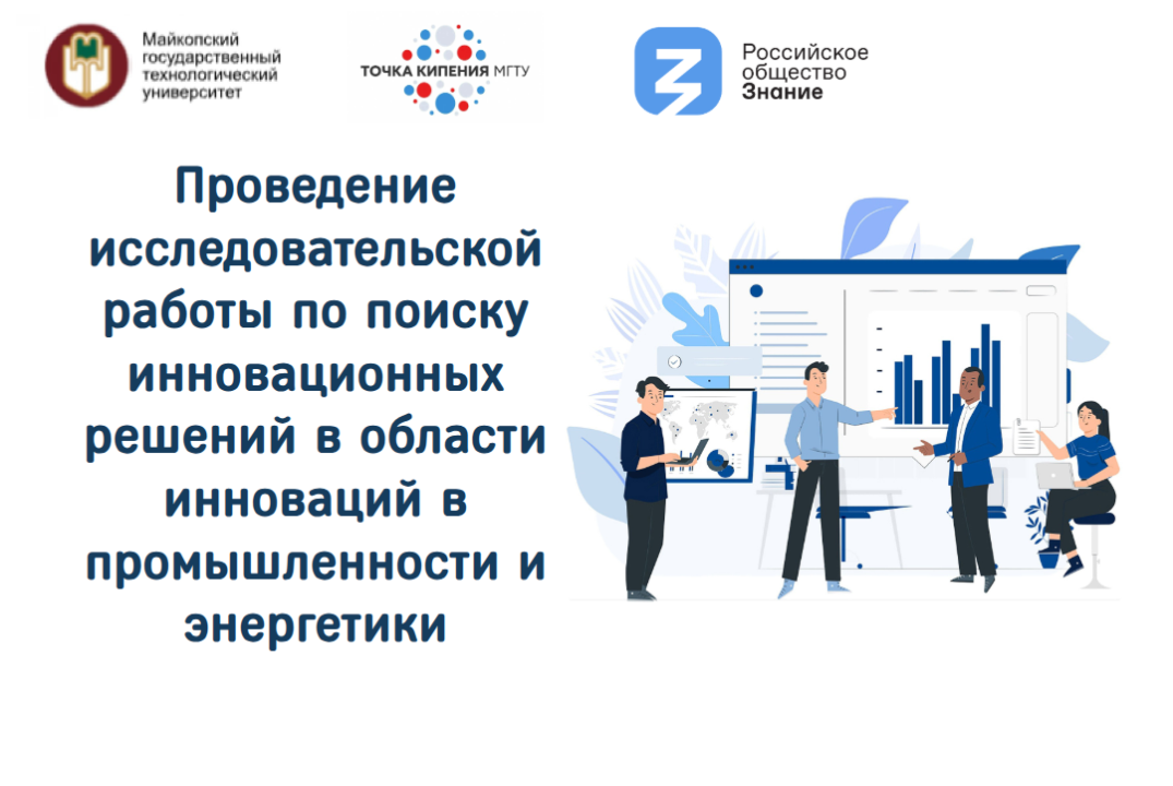 Проведение исследовательской работы по поиску инновационных решений в области инноваций в промышленности и энергетики