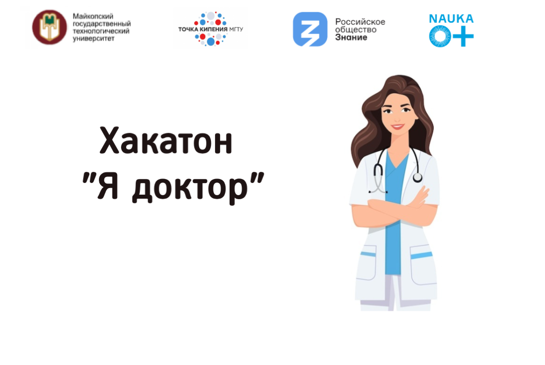 Хакатон "Я доктор"