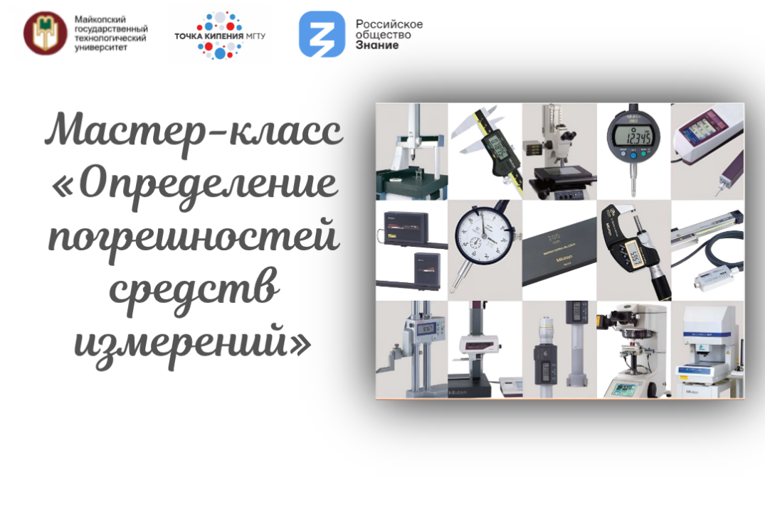 Мастер-класс «Определение погрешностей средств измерений»