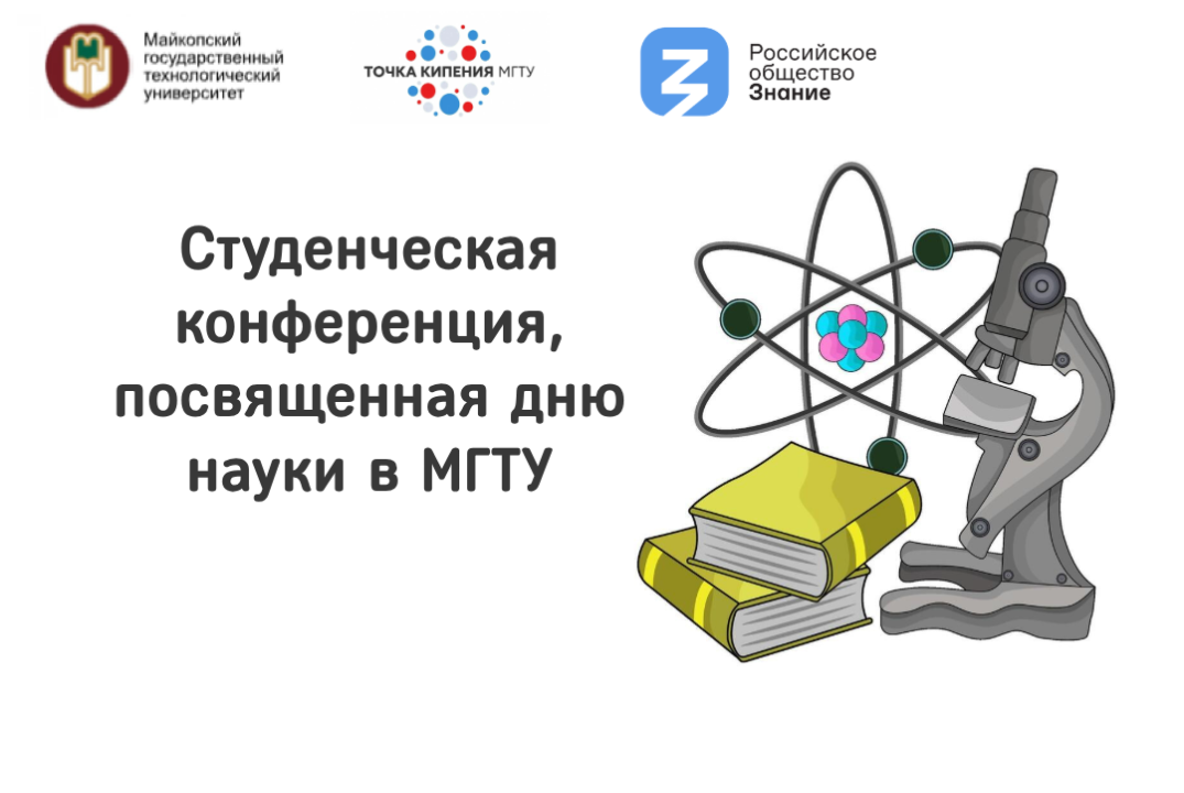 Студенческая конференция, посвященная дню науки в МГТУ