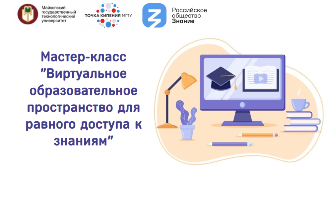 Мастер-класс "Виртуальное образовательное пространство дл...