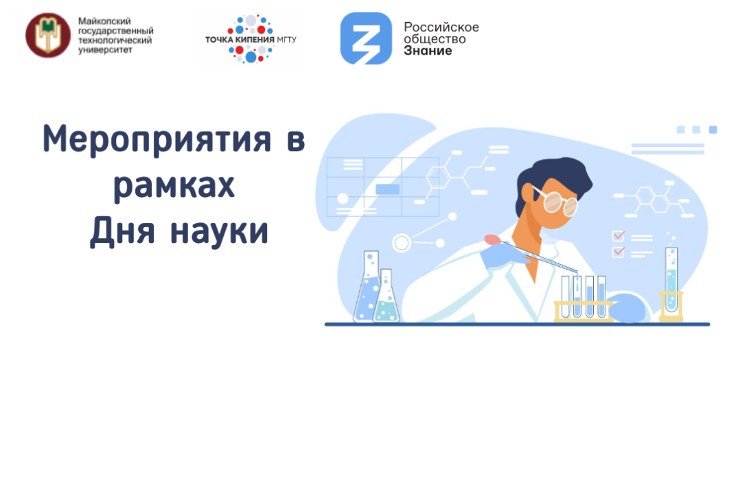 Мероприятия в рамках Дня науки