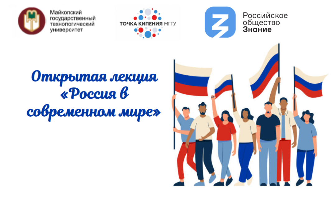 Открытая лекция «Россия в современном мире»