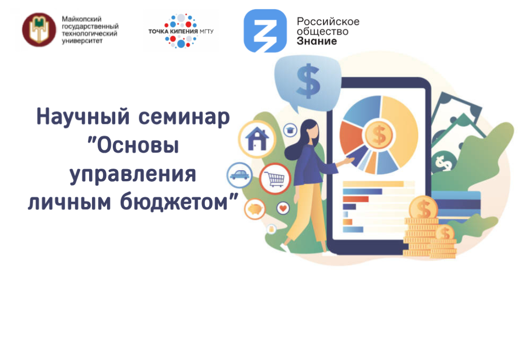 Научный семинар "Основы управления личным бюджетом"