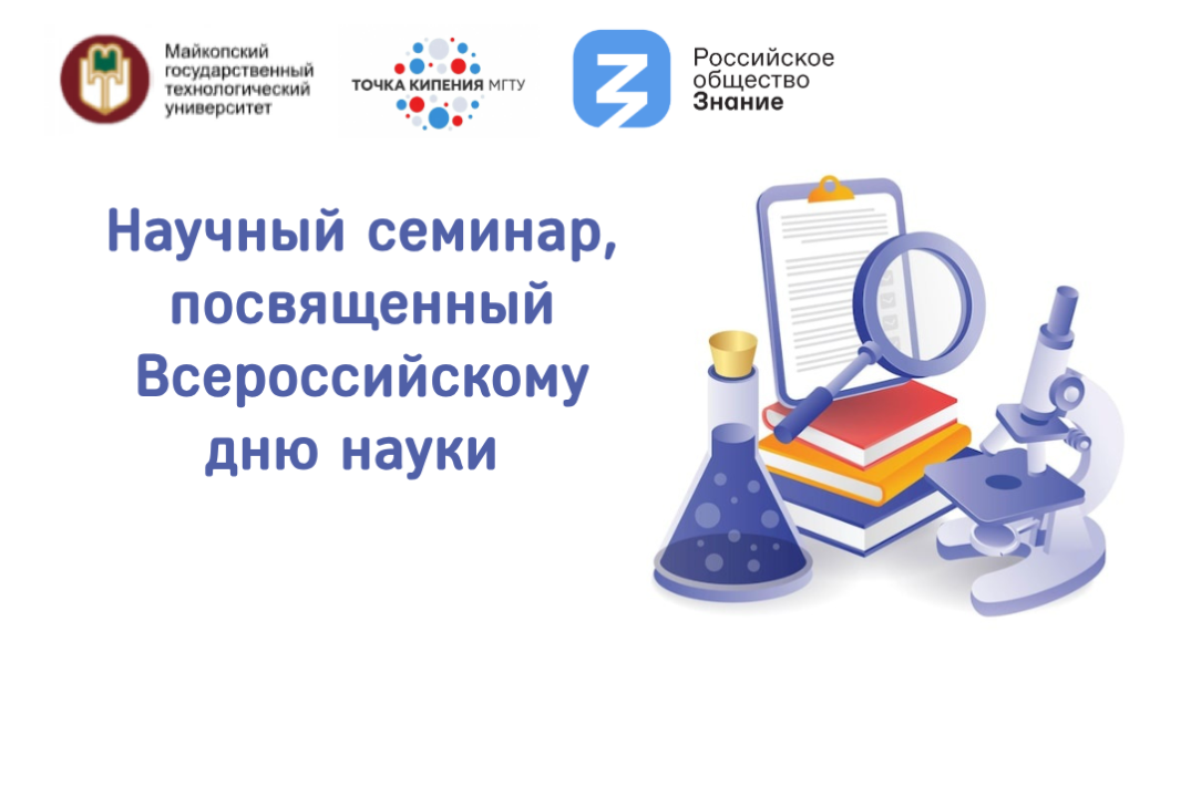 Научный семинар, посвященный Всероссийскому дню науки