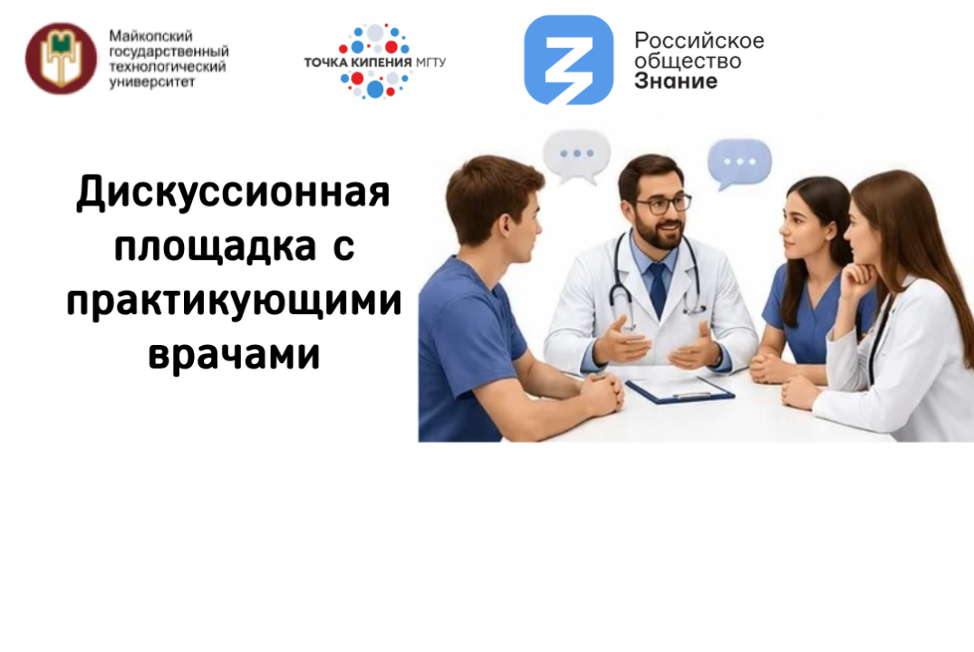 Дискуссионная площадка с практикующими врачами