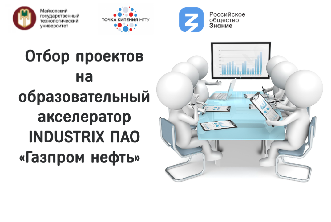 Отбор проектов на образовательный акселератор INDUSTRIX ПАО «Газпром нефть»