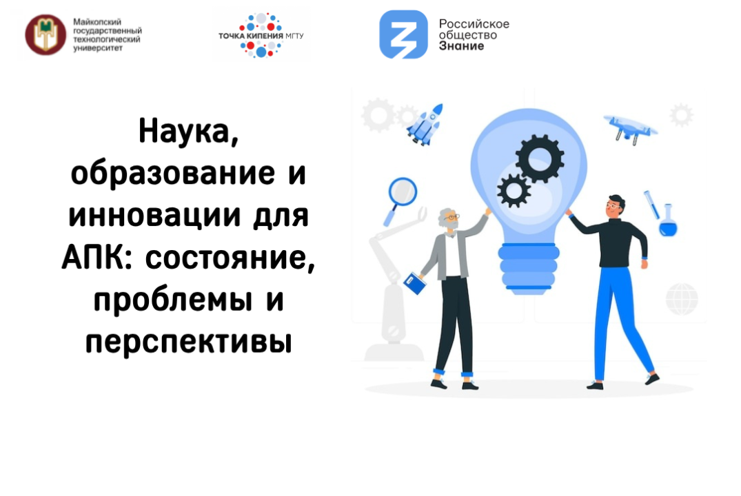Наука, образование и инновации для АПК: состояние, пробле...