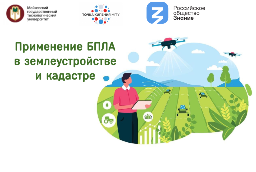 Применение БПЛА в землеустройстве и кадастре