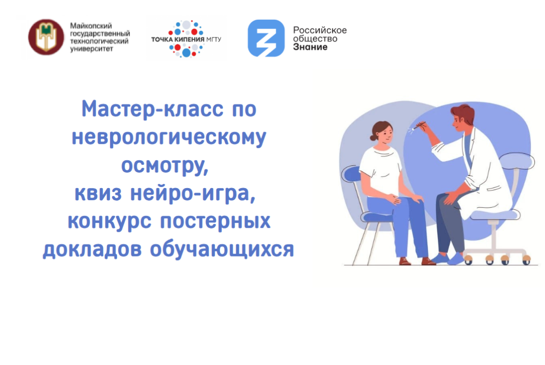 Мастер-класс по неврологическому осмотру, квиз нейро-игра...