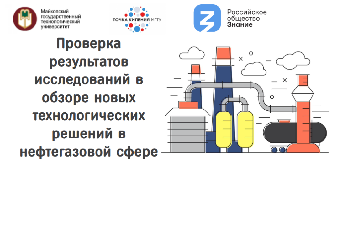 Проверка результатов исследований в обзоре новых технологических решений в нефтегазовой сфере