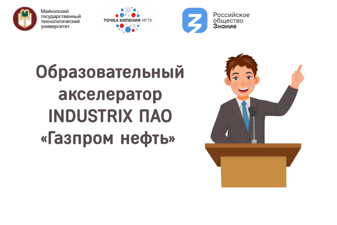 Образовательный акселератор INDUSTRIX ПАО «Газпром нефть»