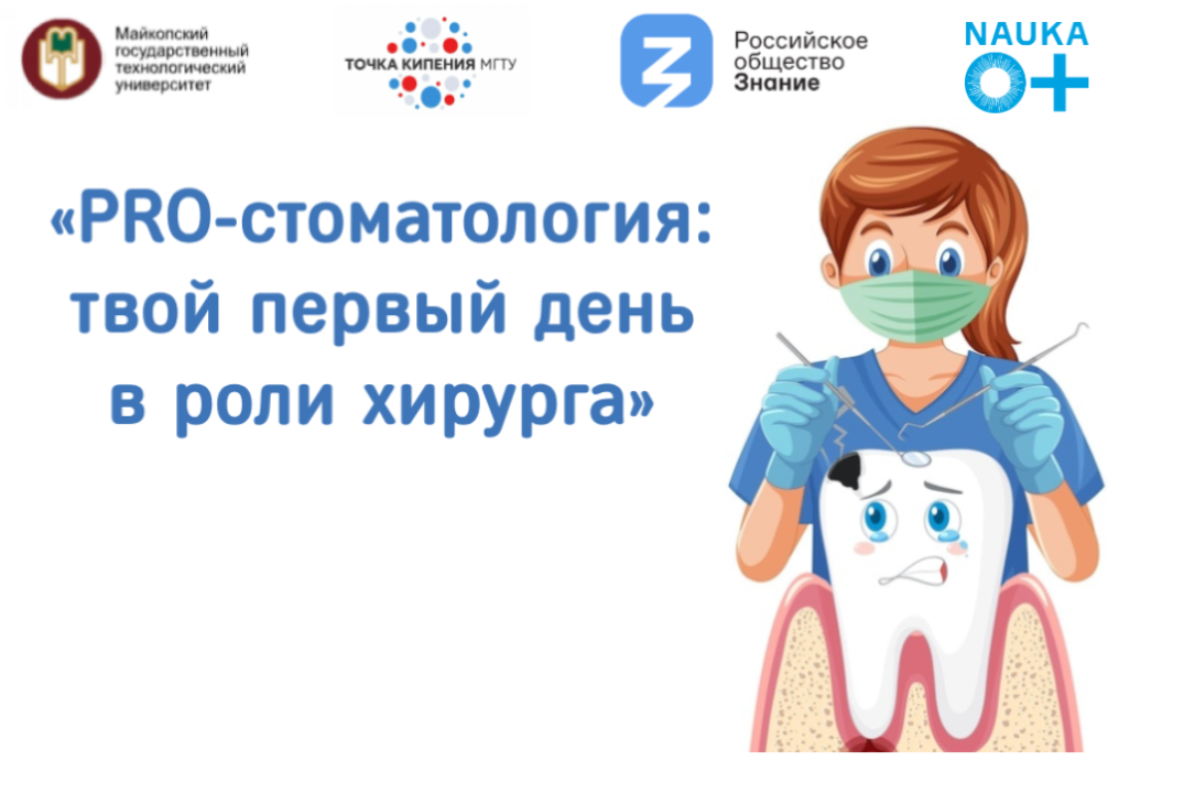«PRO-стоматология: твой первый день в роли хирурга»