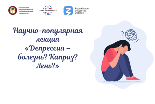 Научно-популярная лекция «Депрессия – болезнь? Каприз? Ле...