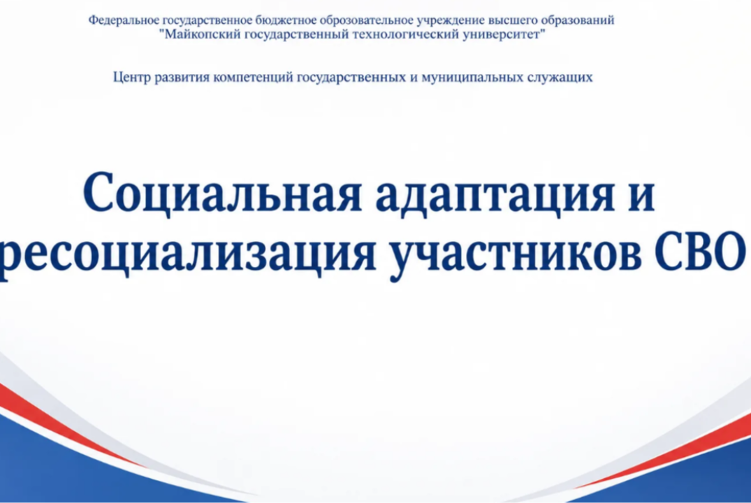 «Социальная адаптация и ресоциализация участников СВО»