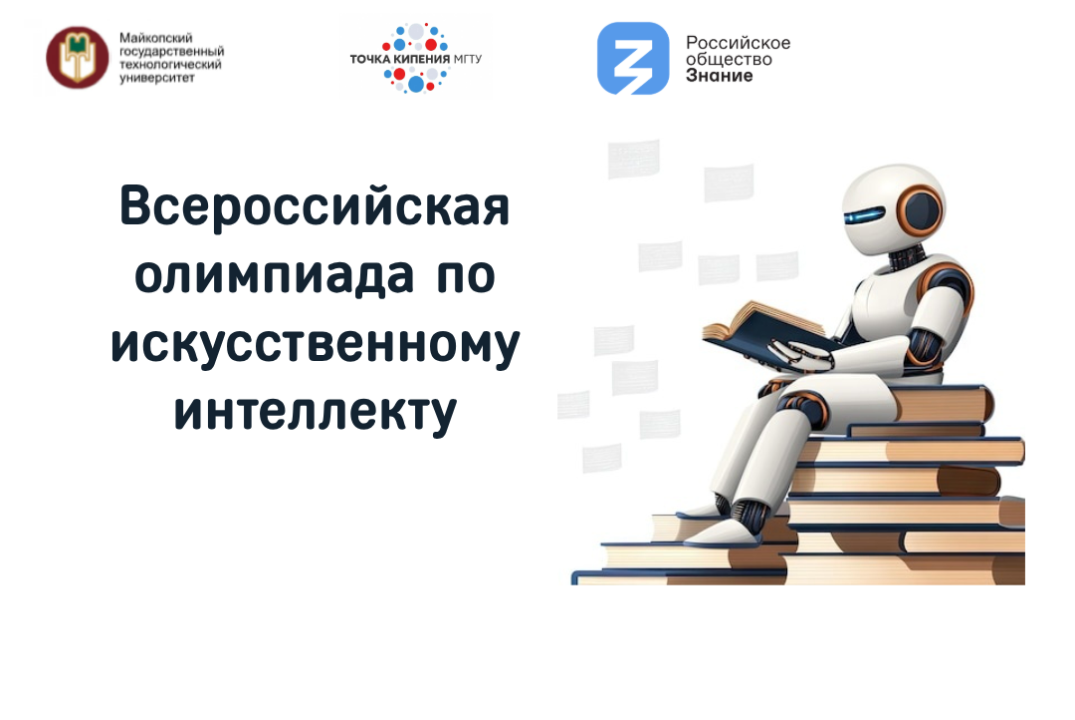 Всероссийская олимпиада по искусственному интеллекту