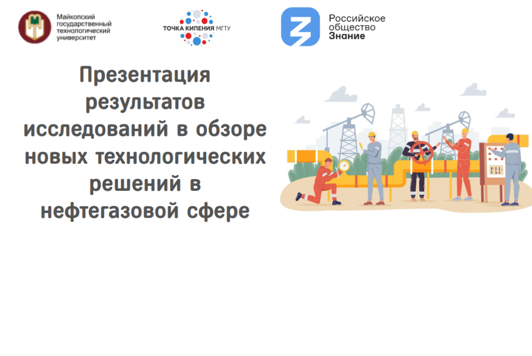 Презентация результатов исследований в обзоре новых технологических решений в нефтегазовой сфере