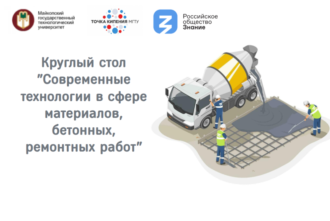 Круглый стол "Современные технологии в сфере материалов,...
