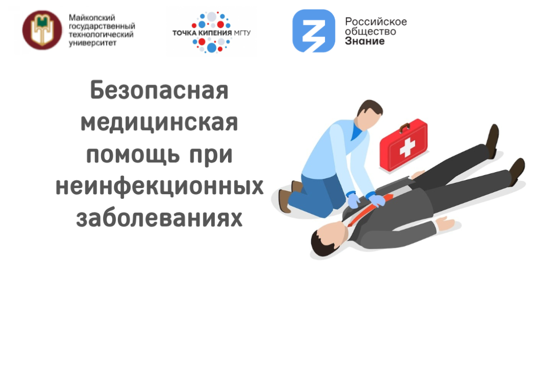 Безопасная медицинская помощь при неинфекционных заболеваниях