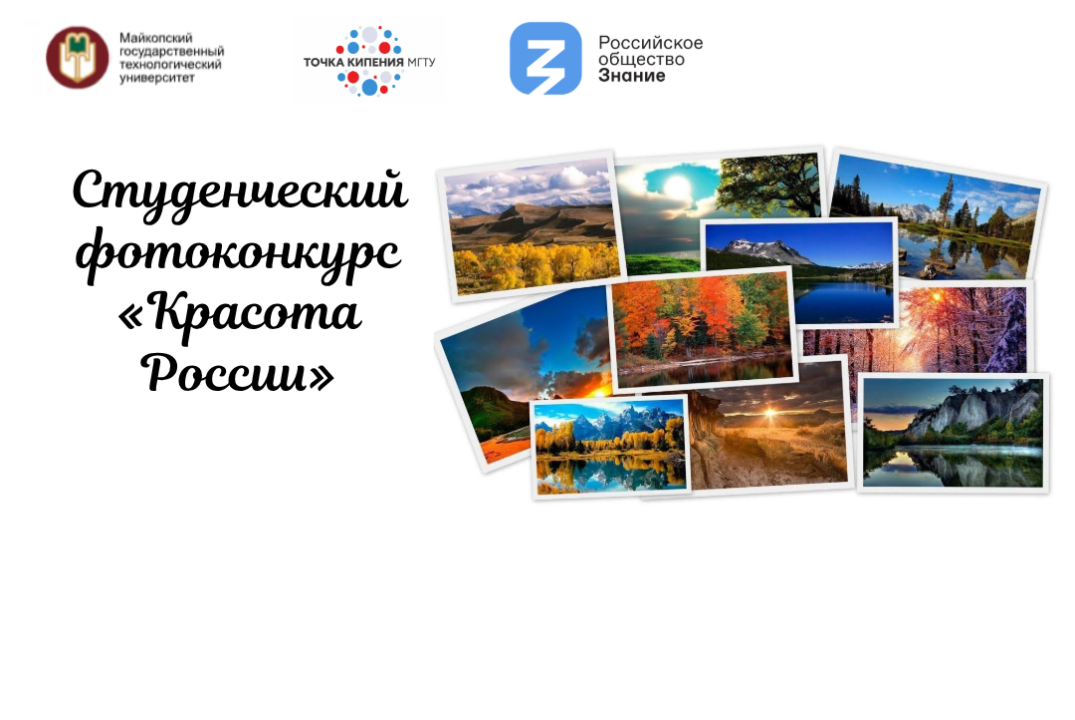 Студенческий фотоконкурс «Красота России»