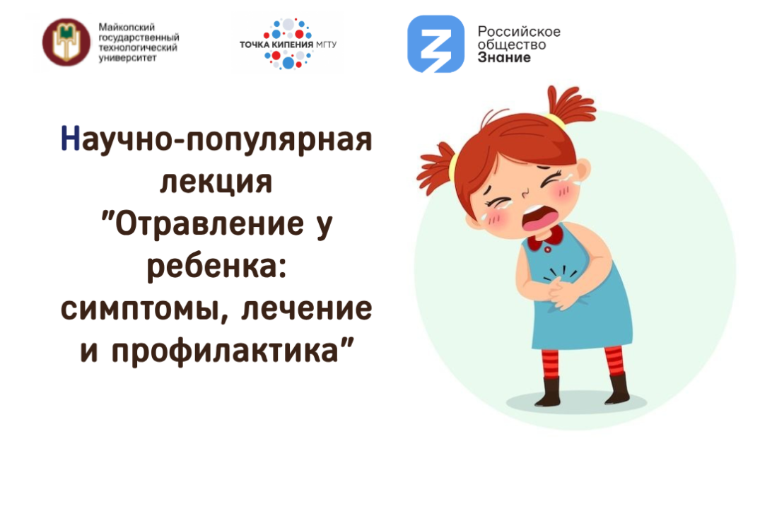 Научно-популярная лекция "Отравление у ребенка: симптомы, лечение и профилактика"