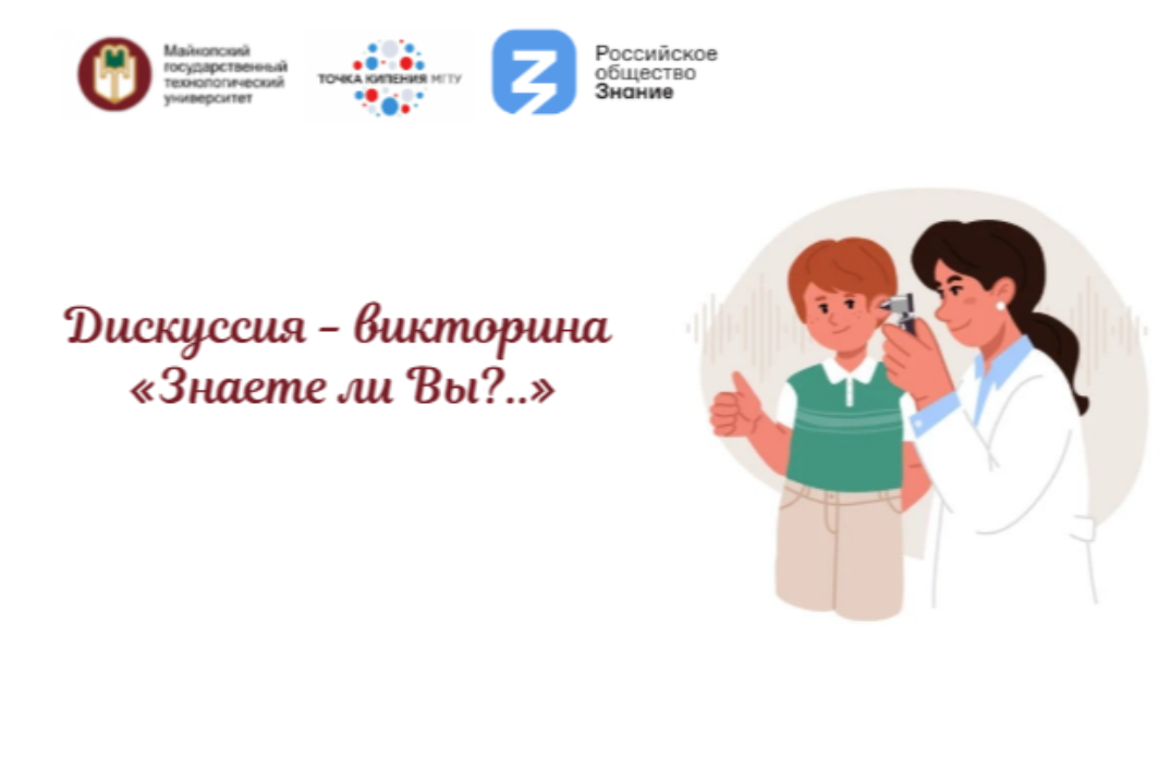Дискуссия - викторина «Знаете ли Вы?..»