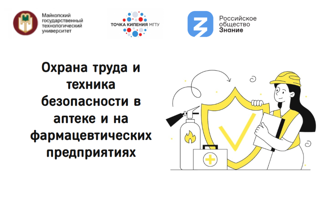 Выставка - конкурс научных плакатов «Охрана труда и техника безопасности в аптеке и на фармацевтических предприятиях»