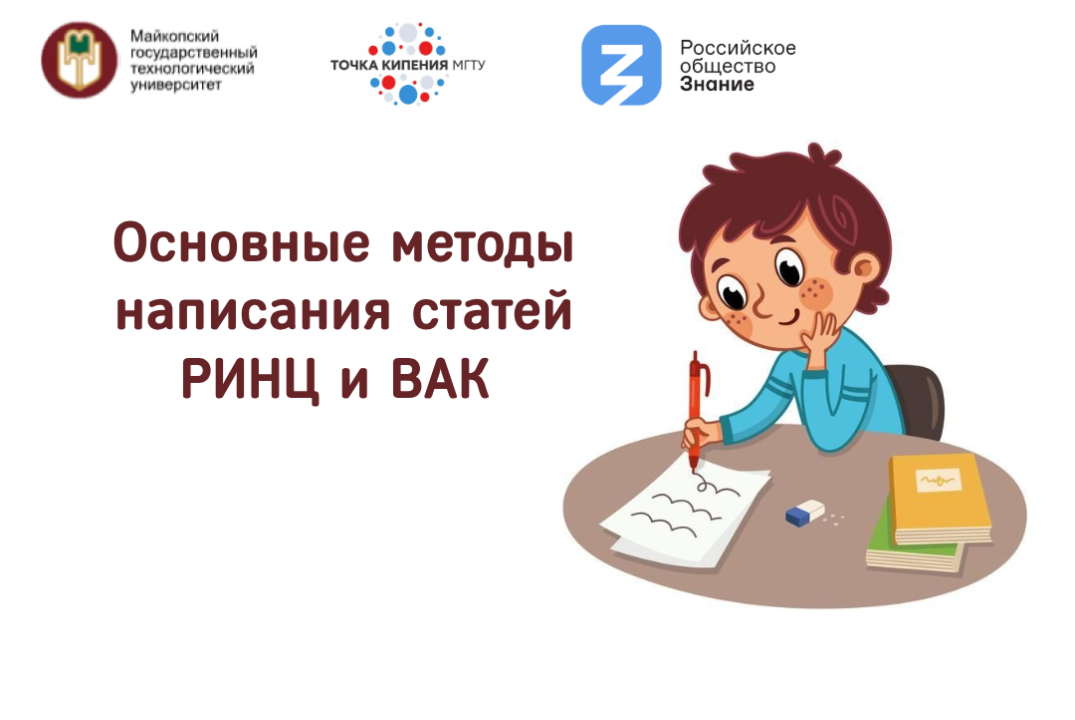 Основные методы написания статей РИНЦ и ВАК