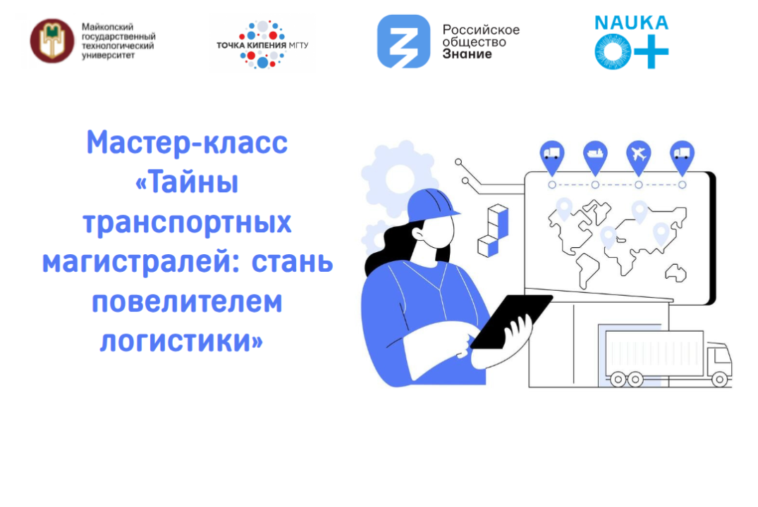 Мастер-класс «Тайны транспортных магистралей: стань повелителем логистики»