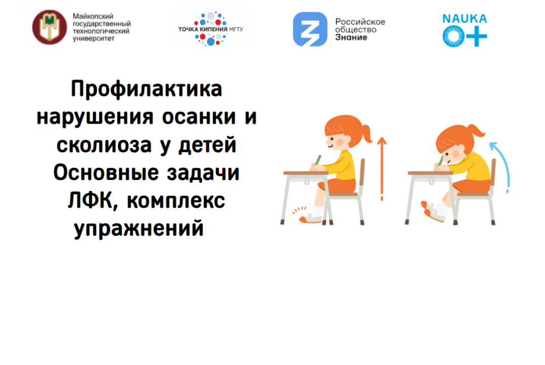Профилактика нарушения осанки и сколиоза у детей. Основны...