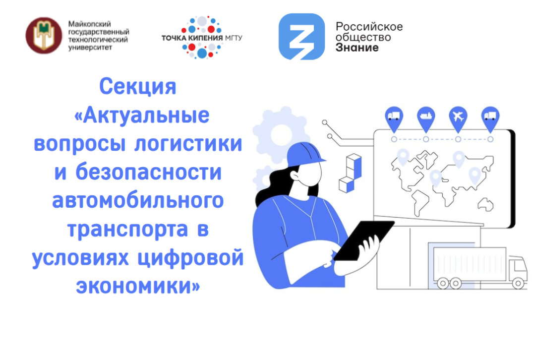 Секция «Актуальные вопросы логистики и безопасности автомобильного транспорта в условиях цифровой экономики»