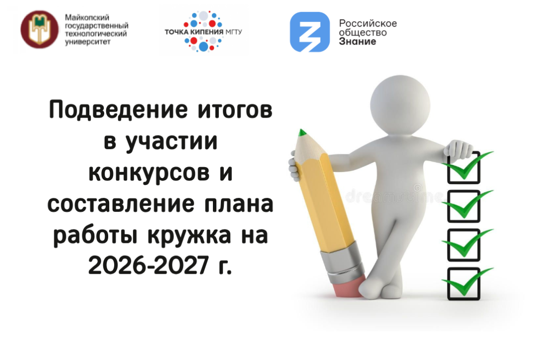 Подведение итогов в участии конкурсов и составление плана работы кружка на 2026-2027 г.