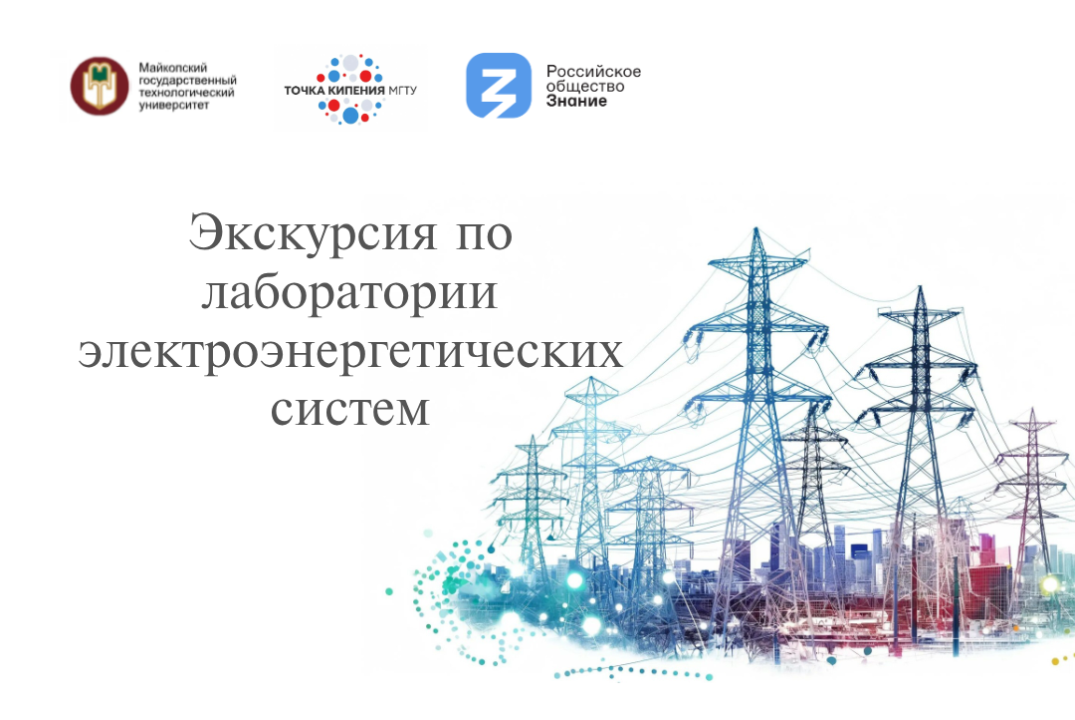 Экскурсия по лаборатории электроэнергетических систем