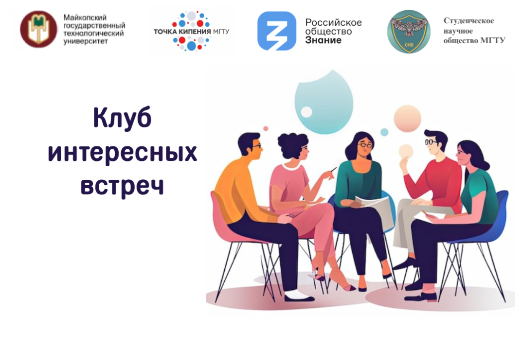 Клуб интересных встреч