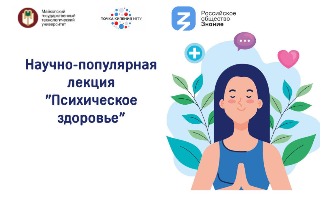 Научно-популярная лекция "Психическое здоровье"